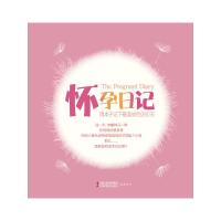  怀孕日记:用本子记下美妙的2汉竹江苏科学技术出版社97834579615 9787534579615
