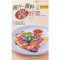   酱汁酱料酱好菜第三版林志哲青岛出版社97843650664 9787543650664