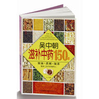   吴中朝滋补中药150味(汉竹)煲汤煮粥泡茶餐桌上的中药能养人吴中朝 9787534591747