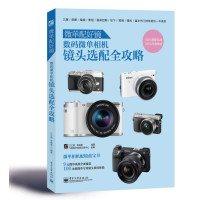   微单配好镜:数码微单相机镜头选配全攻略(全彩)9787121221460江之源,李