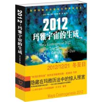   2012玛雅宇宙的生成(美)约翰·梅杰·詹金斯,陈璐光明日报出版社978112 9787511205490