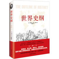   世界史纲赫伯特乔治威尔斯北京理工大学出版社97868214636 9787568214636