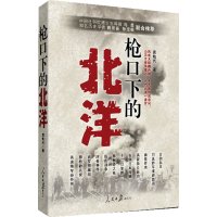   枪口下的北洋袁灿兴97811515070人民日报出版社 9787511515070