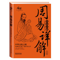   周易详解97834487118《传世经典》编委会,江苏美术出版社 9787534487118