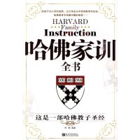   哈佛家训全书柯君著97810400773新世界出版社 9787510400773