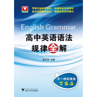   浙大优学高中英语语法规律全解袁天龙浙江大学出版社97873081447 9787308144957