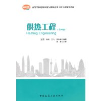   供热工程(第四版)贺平,孙刚中国建筑工业出版社9787112108497