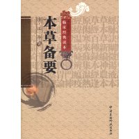   本草备要(中医非物质文化遗产临床经典读本)(清)汪昂,陈婷校注9762 9787506752398