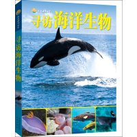   走进海洋世界-寻访海洋生物金翔龙陆儒德中译出版社(原中国对外翻译出版公司)9787 9787500147619
