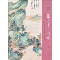   名作抉微张大千山水上海书画出版社上海书画出版社978475203 9787547905203