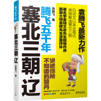   袁腾飞讲述:塞北三朝-辽9787121207969袁腾飞,电子工业出版社