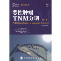   恶性肿瘤TNM分期978433303(美)索宾,(加)高斯伯德罗维兹,(德) 9787543330375