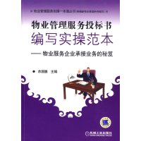   物业管理服务投标编写实操范本——物业服务企业承接业务的秘笈余源鹏9787111282 9787111282587