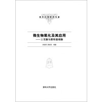   微生物氧化及其应用——二元酸与聚羟基烷酸(清华大学学术专著)978730235430 9787302354307