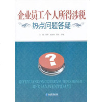   企业员工个人所得涉税热点问题答疑徐箐,蔺杰,邬楠978725528企业管理出 9787802559028