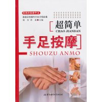   超简单手足按摩刘青等军事医学出版社97872455153 9787802455153