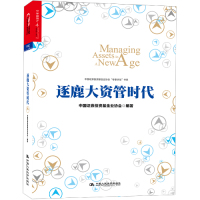 【99】逐鹿大资管时代中国证券投资基金协会著9787300200644中国人民大学出版社