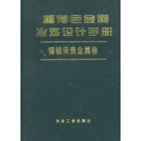   重有色金属冶炼设计手册:锡锑汞贵金属卷张熙莹972416683冶金 9787502416683
