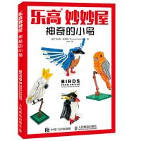   乐高妙妙屋神奇的小鸟 英 托马斯普索姆(ThomasPoulsom)978711 9787115436269