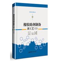   橡胶助剂制备新工艺(2)须辑978628478华东理工大学出版社 9787562847885
