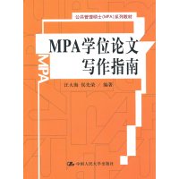   MPA学位论文写作指南(公管理硕士(MPA)系列教材)9787300126524汪
