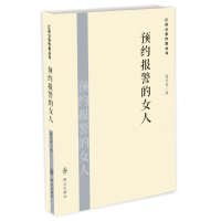   预约报警的女人骆圣宏971452897群众出版社 9787501452897