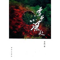   季节深处李芮971197712新华出版社 9787501197712
