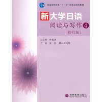   新大学日语阅读与写作(4)(含光盘)9787040306248陈俊森,吴侃,(日)