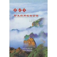   晋城市野生药用植物资源王克平,王志明山西人民出版社发行部97872030635 9787203067535