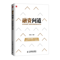   融资问道—成功奔向新三板、创业板的高科技企业97871153568何树生著,人民 9787115375568