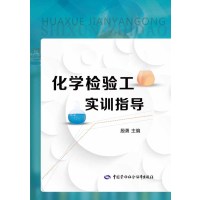   化学检验工实训指导人社部教材办中国劳动社会保障出版社97816725931 9787516725931