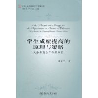   北京大学教育经济与管理丛书—学生绩提高的原理与策略:义务教育生产函数分析97873 9787301196847