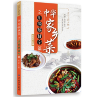   中华家乡菜之川渝陕甘宁篇978112565张延年,中国纺织 9787518012565