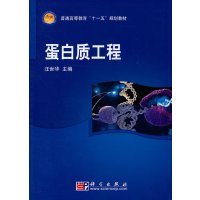 [99]蛋白质工程9787030208125汪世华,科学出版社