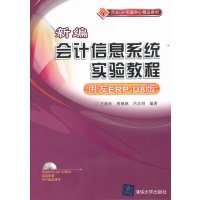   新编会计信息系统实验教程(用友ERP-U8版)(配光盘)(用友ERP实验中心精品教材 9787302271628