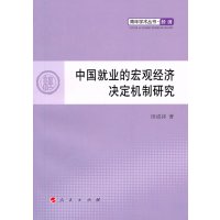   中国就业的宏观经济决定机制研究—青年学术丛书经济田成诗9787010091969人