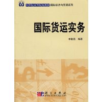   国际货运实务李勤昌97870302184科学出版社 9787030218490