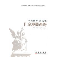   走世界品文化：浪漫墨西哥(美)彼特·斯坦迪什,(美)斯蒂芬·M.贝尔,石9784 9787544520072