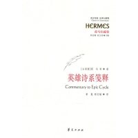   英雄诗系笺释9760071(古希腊)荷马,崔嵬,程志敏,华夏出版 9787508060071