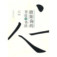   欧阳询的书论与书法973945793房弘毅著,卜希旸注释,文化艺 9787503945793