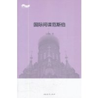   松花江上大型系列文学丛书--国际间谍范斯伯王若楠978153043中国青年出 9787515304380