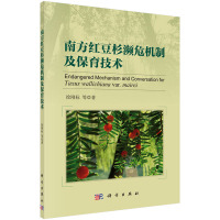  南方红豆杉濒危机制及保育技术徐刚标科学出版社9787030427915