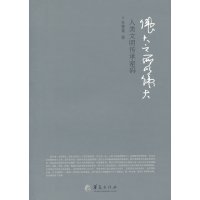   之所以-人类文明传承密码孙墨青华夏出版社97679 9787508067759