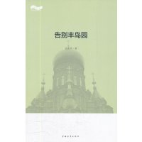   松花江上大型系列文学丛书--告别丰岛园孟庆华97815304403中国青年出版社 9787515304403