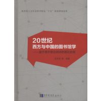   20世纪西方与中国的图书馆学——基于德尔斐法测评的理论史纲范并思国家图书馆出版社97 9787501359301