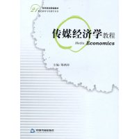   传媒经济学教程周鸿铎976822114中国书籍出版社 9787506822114