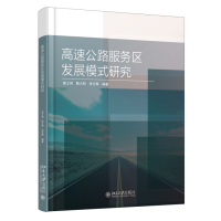   高速公路服务区发展模式研究崔士伟,陈大豹,张云辉9787301277638北京大学出