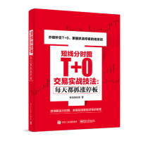   短线分时图T+0交易实战技法:每天都抓涨停板股海淘金客电子工业出版社97871213 9787121305238