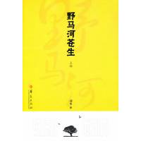   野马河苍生(上部)刘水华夏出版社97549 9787508059549