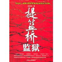   提篮桥监狱徐家俊973428340中国文史出版社 9787503428340